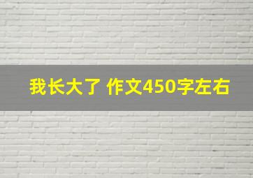 我长大了 作文450字左右